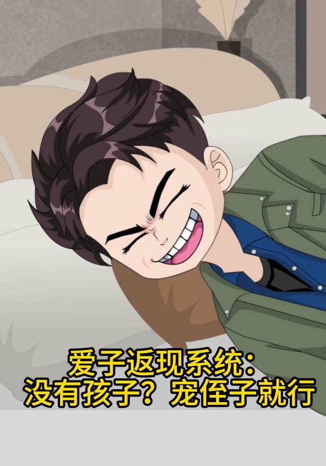 爱子返现系统：没有孩子？宠侄子就行