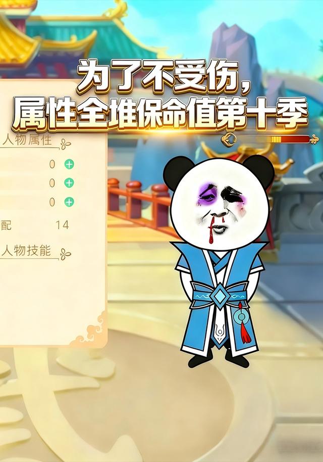 为了不受伤，属性全堆保命值第十季