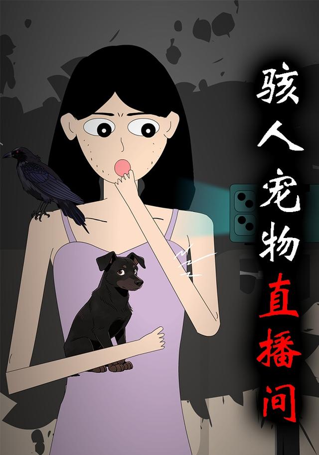 骇人宠物直播间