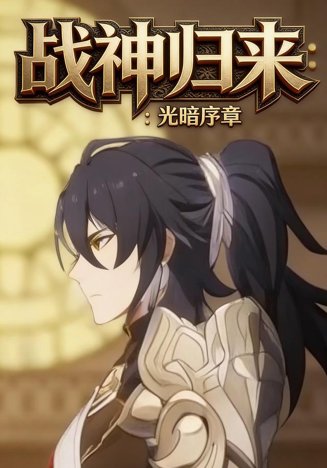 战神归来：光暗序章封面图