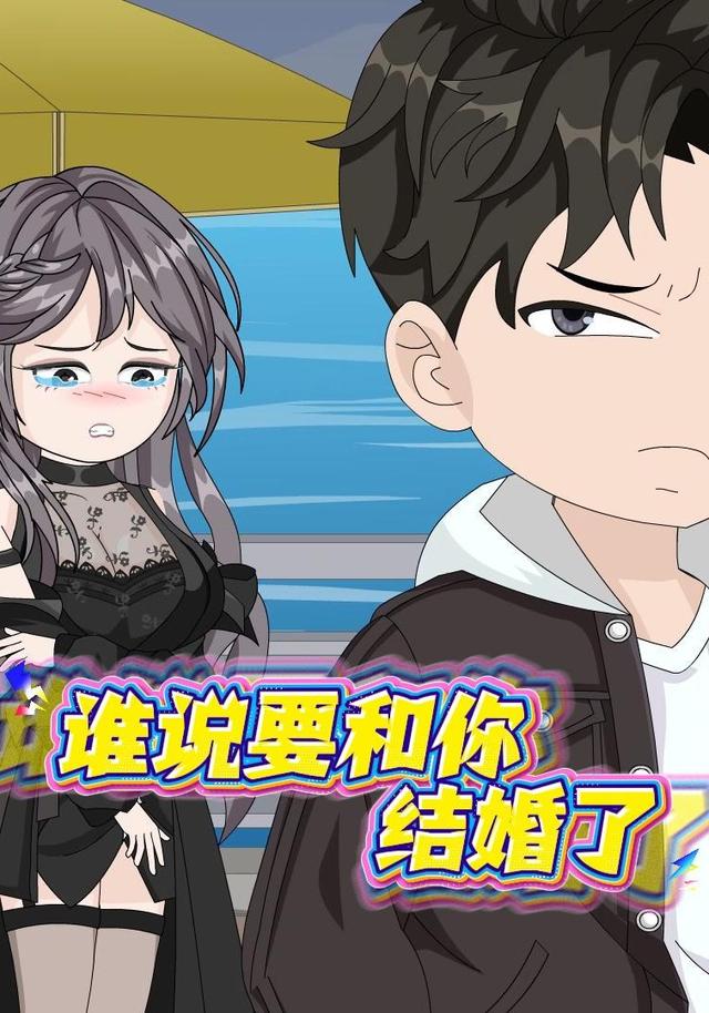 谁说要和你结婚了封面图