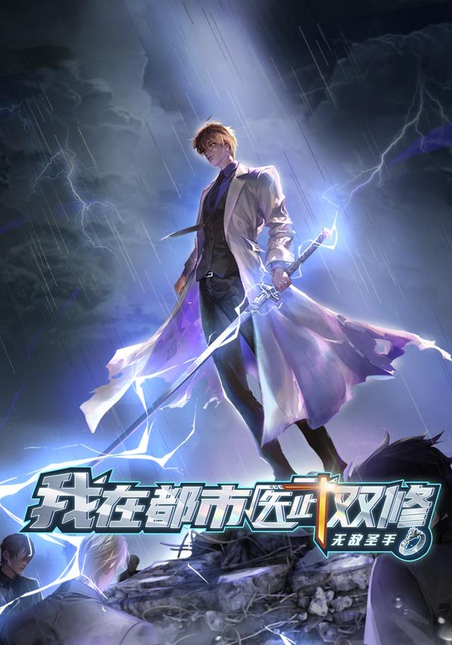 无敌圣手：我在都市医武双修