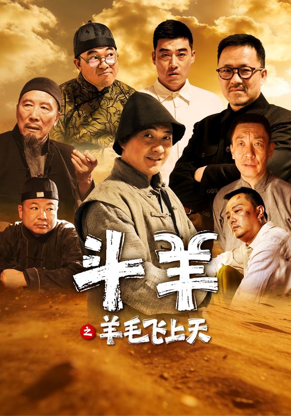 斗羊之羊毛飞上天