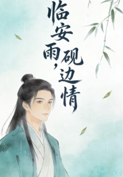 临安雨，砚边情