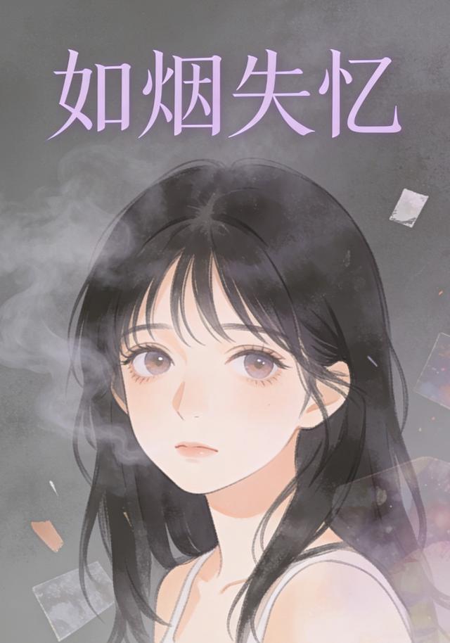 如烟失忆