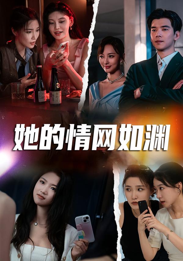 她的情网如渊