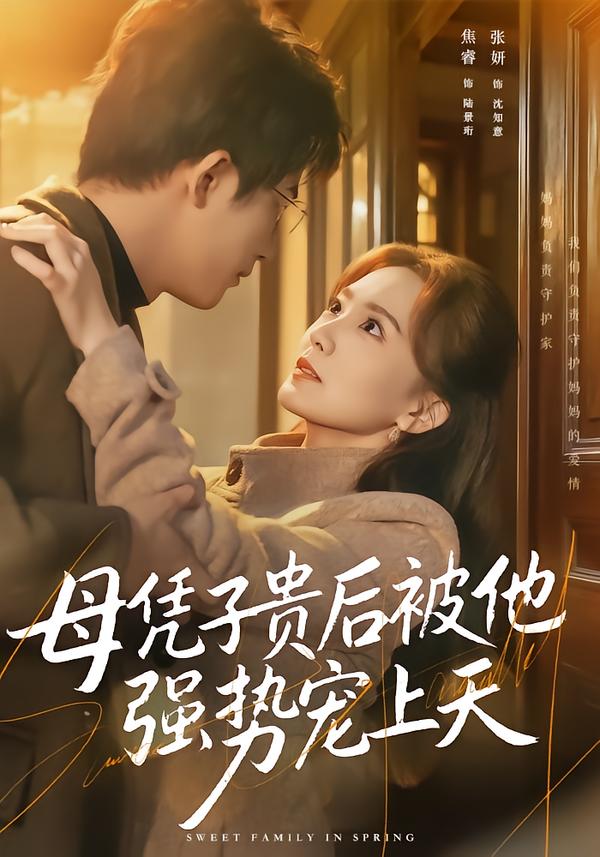 母凭子贵后被他强势宠上天