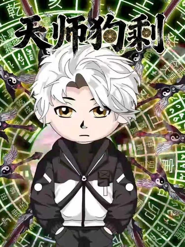 天师狗剩封面图
