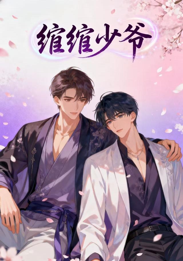 绾绾少爷封面图