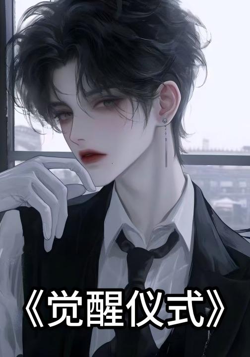 觉醒仪式封面图