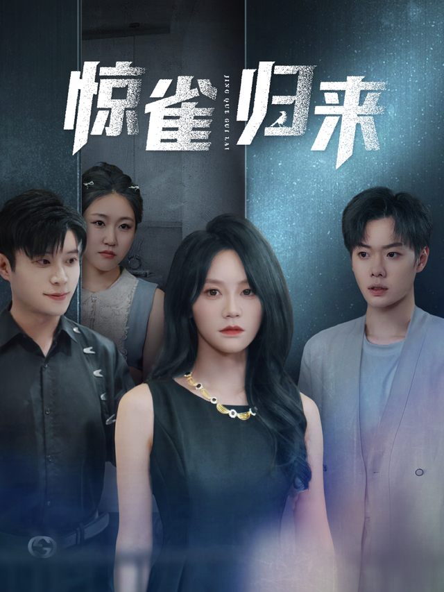惊雀归来