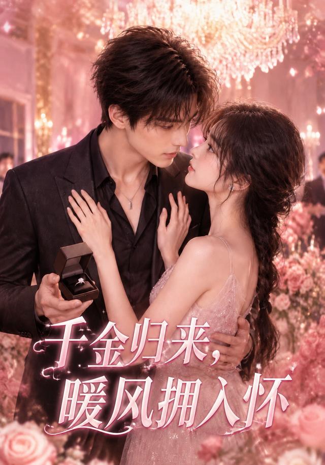千金归来，暖风拥入怀