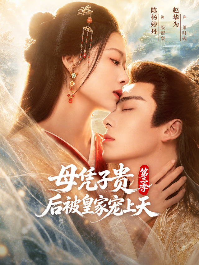 短剧《母凭子贵后被皇家宠上天第三季》海报