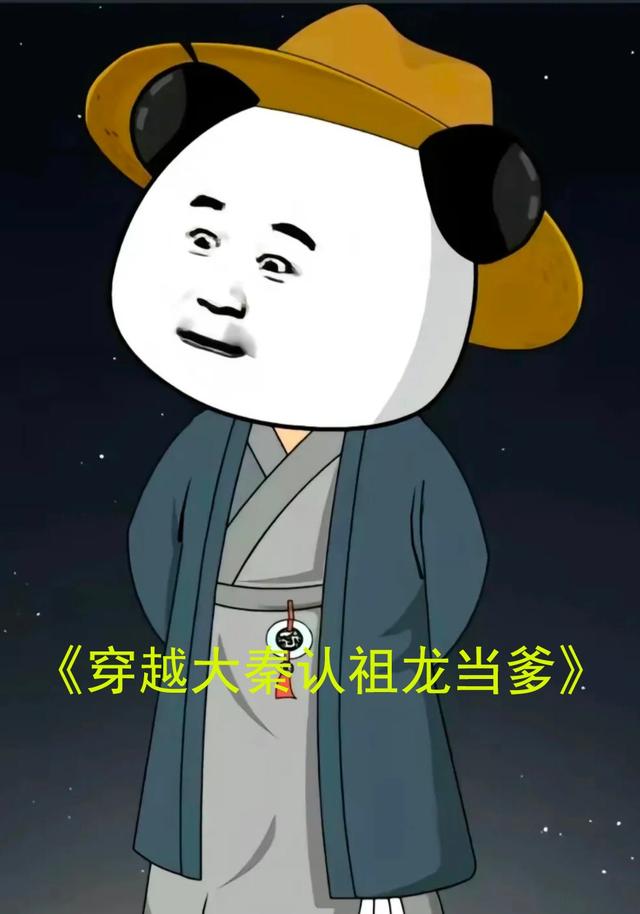 穿越大秦认祖龙当爹