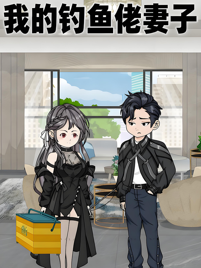 我的钓鱼佬妻子