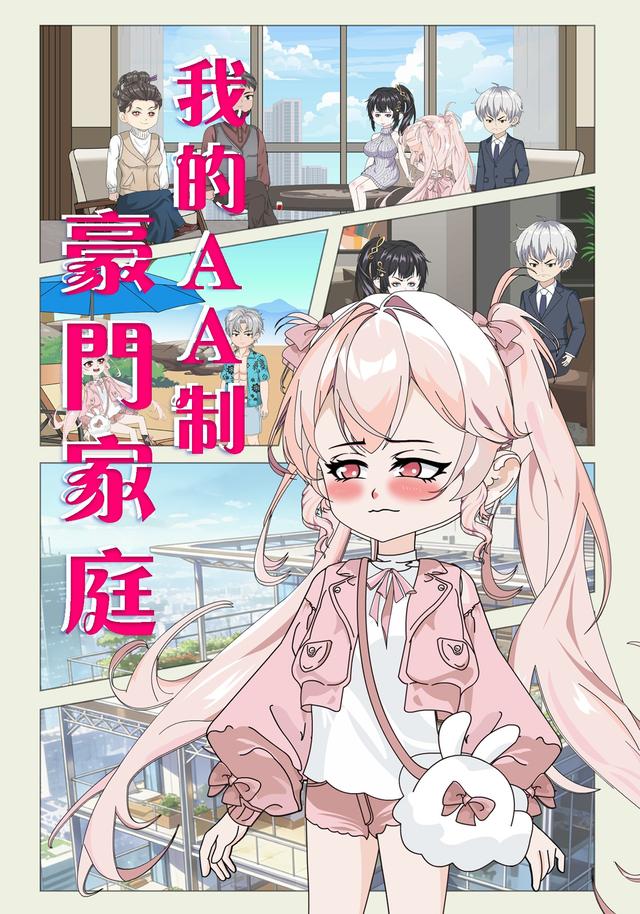 我的AA制豪门家庭封面图