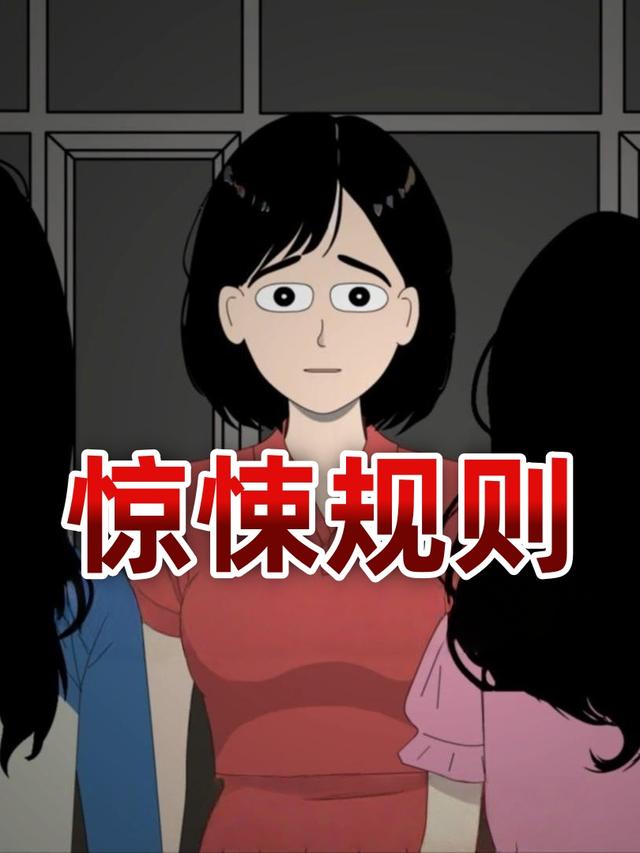 惊悚规则封面图