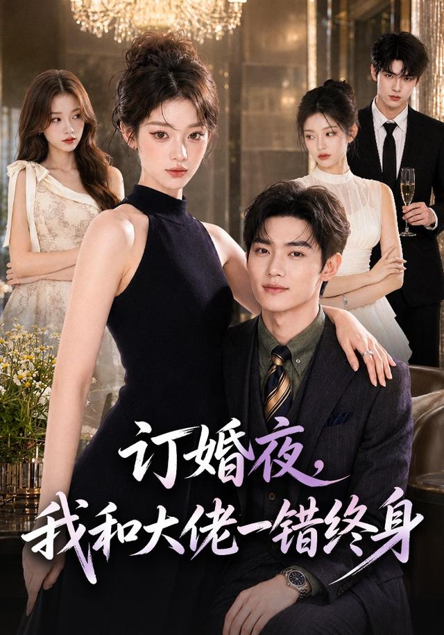 订婚夜，我和大佬一错终身 cover