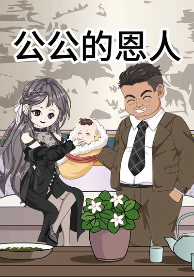 公公的恩人