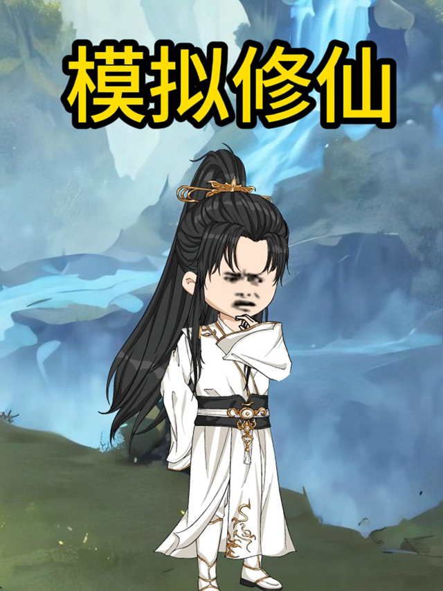 模拟修仙封面图