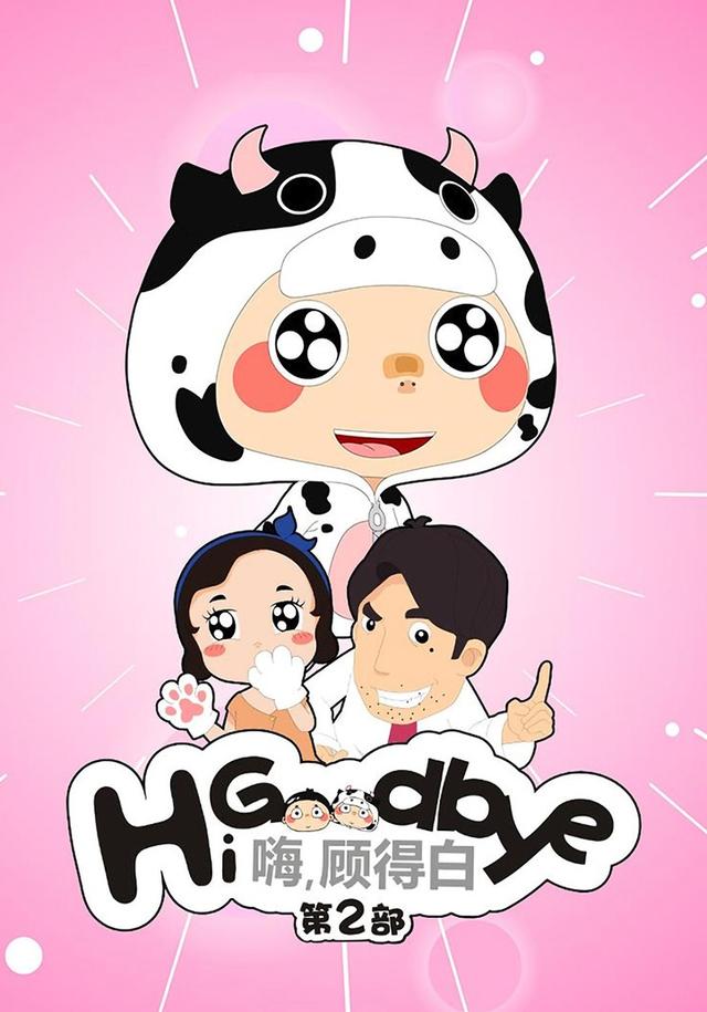 嗨，顾得白(第2部）