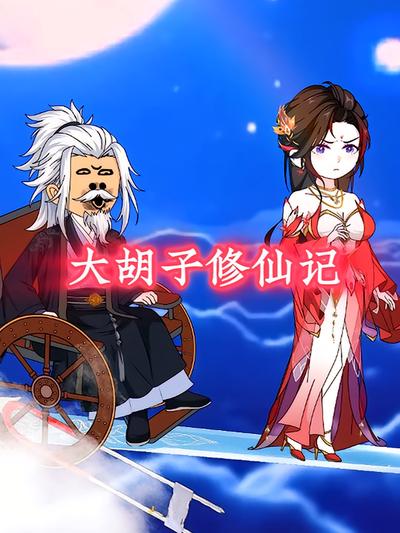 大胡子修仙记