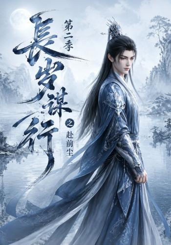 长岁谋行之赴前尘第二季