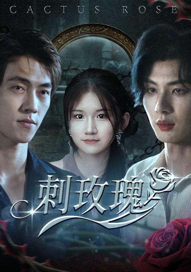 刺玫瑰封面图