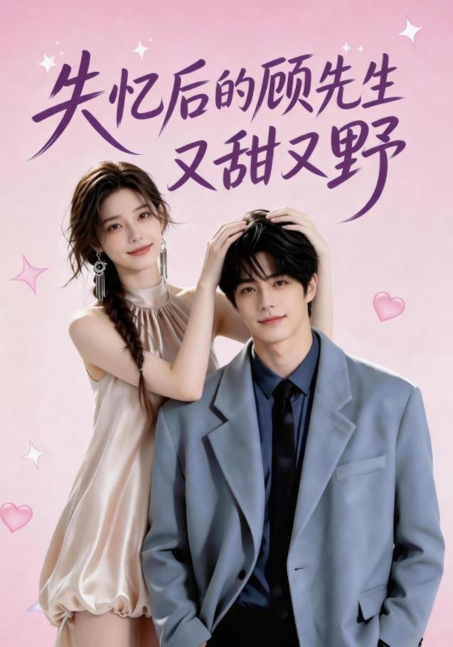 失忆后的顾先生又甜又野 cover