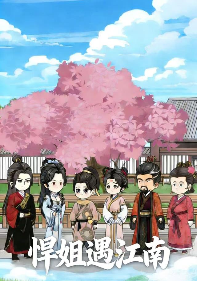 悍姐遇江南
