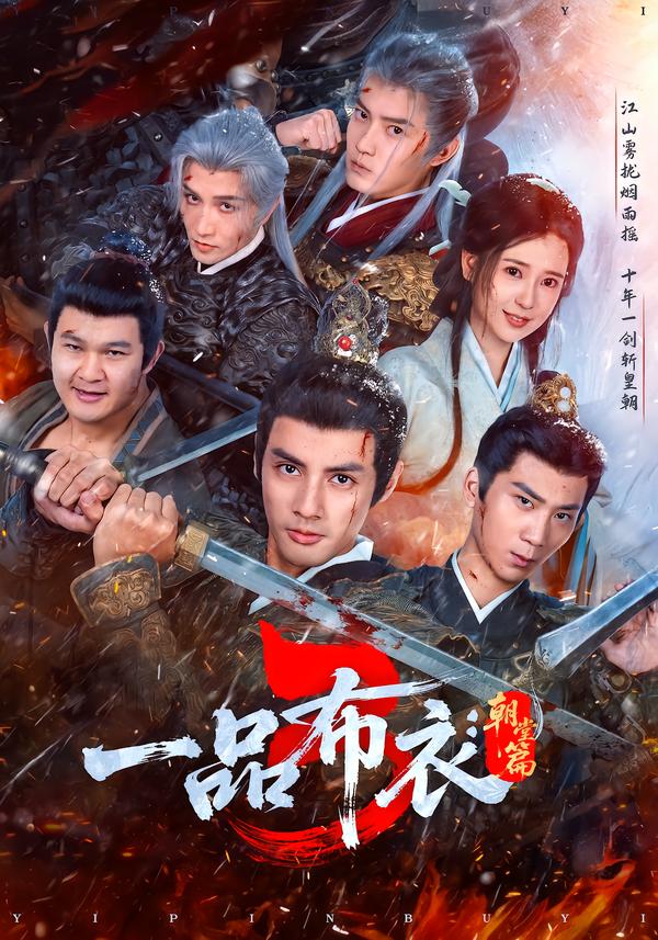 一品布衣3：朝堂篇