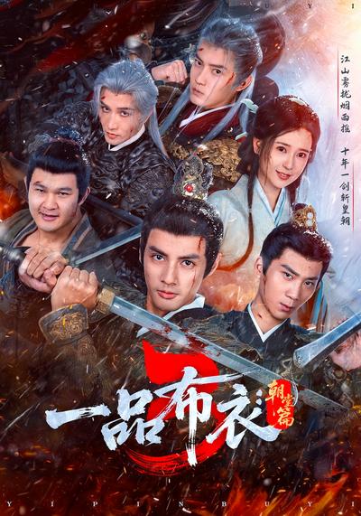 一品布衣3：朝堂篇封面图