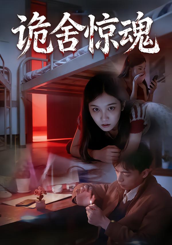 诡舍惊魂