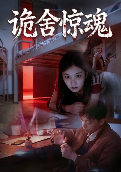 诡舍惊魂
