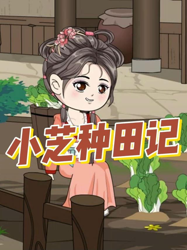 小芝种田记
