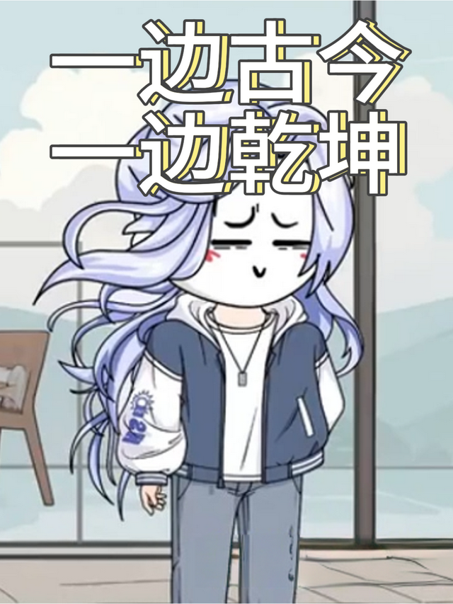 一边古今一边乾坤封面图