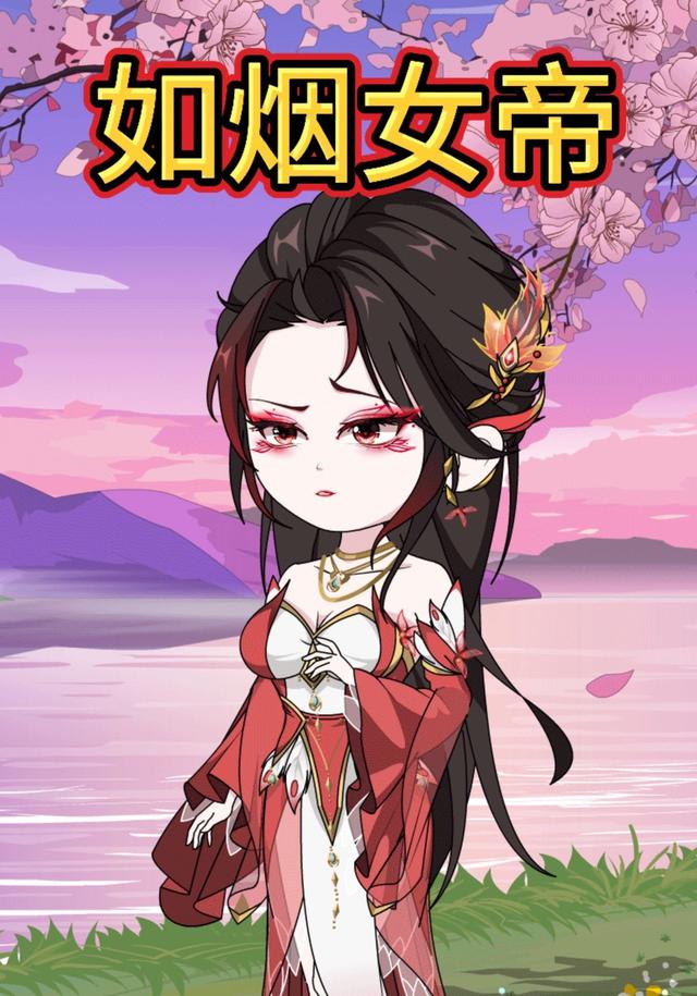 如烟女帝封面图