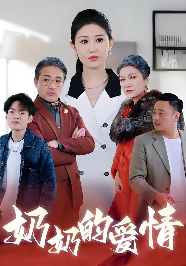 奶奶的爱情