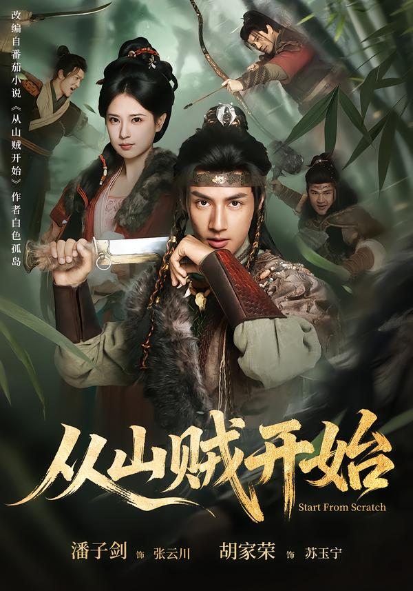 从山贼开始