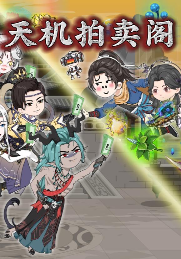 天机拍卖阁封面图