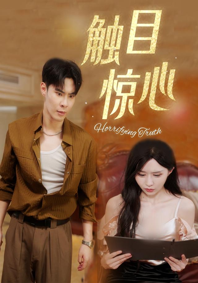 触目惊心 cover