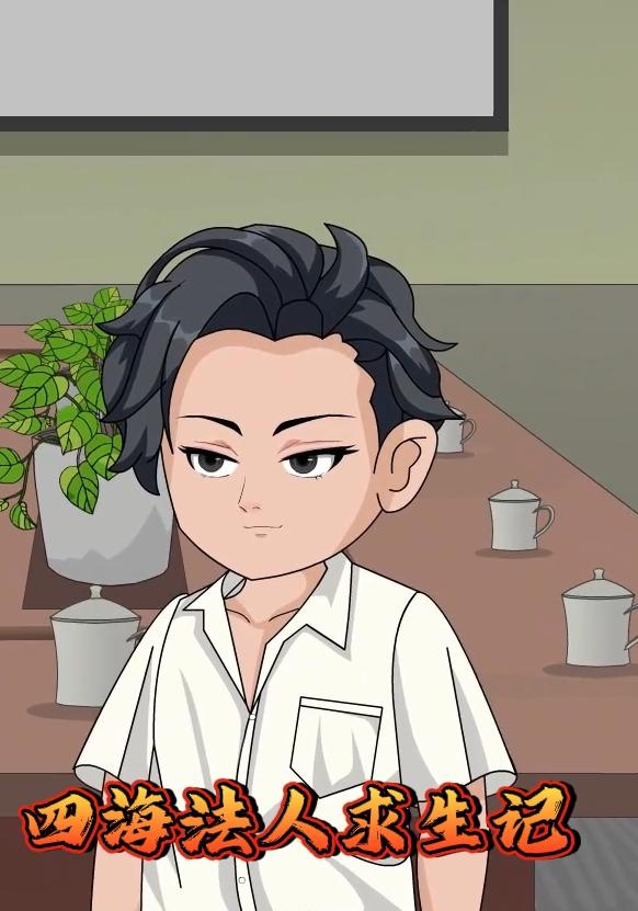 四海法人求生记