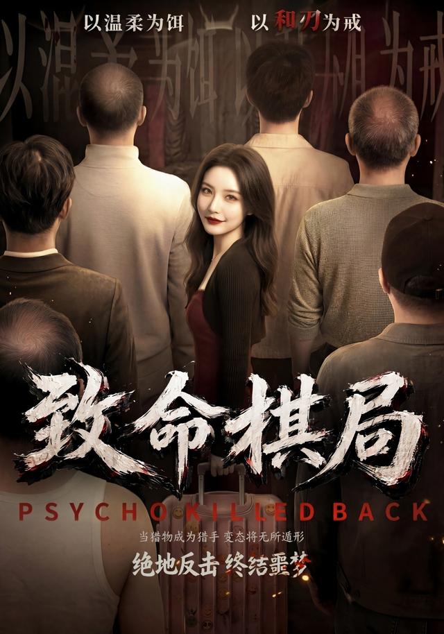 致命棋局