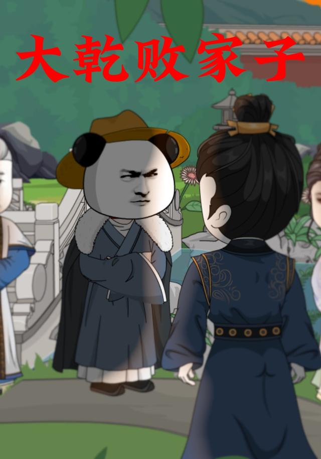 大乾败家子 cover