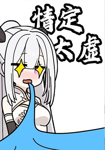 情定太虚第一季