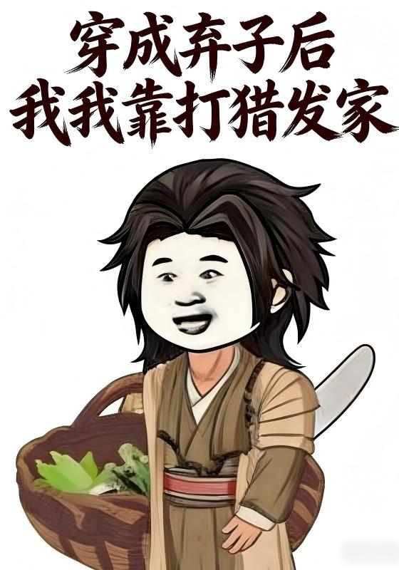 穿成弃子后我靠打猎发家封面图
