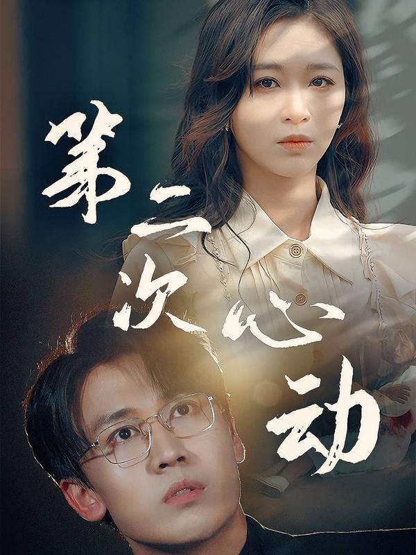 第二次心动