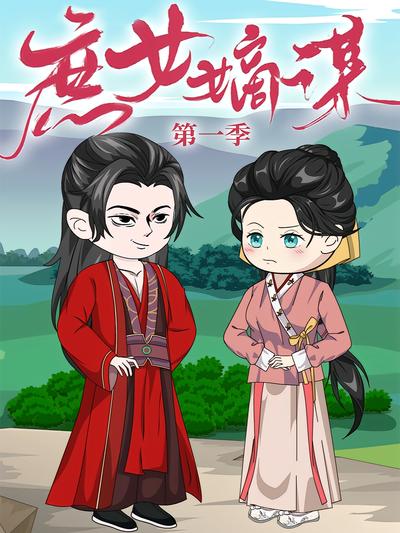 庶女嫡谋 第一季