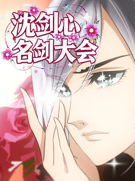 沈剑心 第二季名剑大会封面图