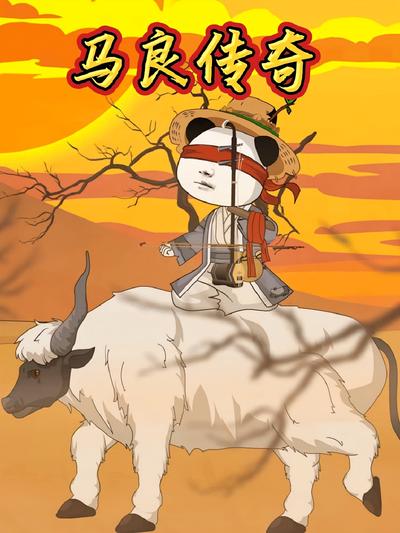 马良传奇封面图